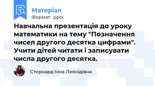 Навчальна презентація до уроку математики на тему "Позначення чисел другого десятка цифрами". Учити дітей читати і записувати числа другого десятка.