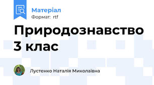Природознавство 3 клас