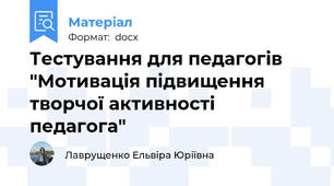 Тестування для педагогів "Мотивація підвищення творчої активності педагога"