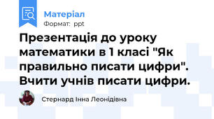 Презентація до уроку математики в 1 класі "Як правильно писати цифри". Вчити учнів писати цифри.
