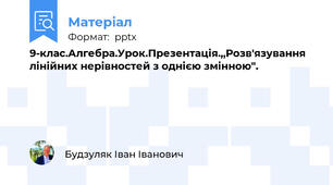 9-клас.Алгебра.Урок.Презентація.,,Розв'язування лінійних нерівностей з однією змінною".