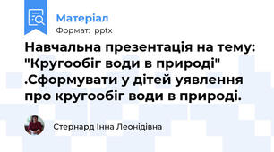 Навчальна презентація на тему: "Кругообіг води в природі" .Сформувати у дітей уявлення про кругообіг води в природі.