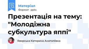 Презентація на тему: "Молодіжна субкультура яппі"