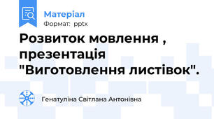 Розвиток мовлення , презентація "Виготовлення листівок".