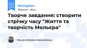 Творче завдання: створити стрічку часу "Життя та творчість Мольєра"
