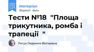 Тести №18  "Площа трикутника, ромба і трапеції  "
