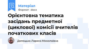 Орієнтовна тематика засідань предметної (циклової) комісії вчителів початкових класів