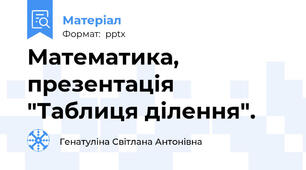 Математика, презентація "Таблиця ділення".