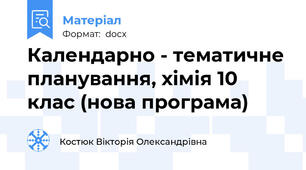 Календарно - тематичне планування, хімія 10 клас (нова програма)