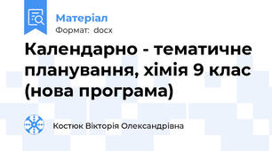 Календарно - тематичне планування, хімія 9 клас (нова програма)