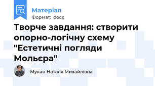 Творче завдання: створити опорно-логічну схему "Естетичні погляди Мольєра"