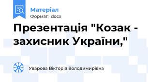Презентація "Козак - захисник України,"