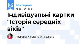 Індивідуальні картки "Історія середніх віків"