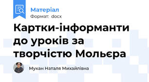 Картки-інформанти до уроків за творчістю Мольєра