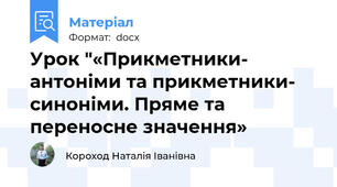 Урок "«Прикметники- антоніми та прикметники- синоніми. Пряме та переносне значення»