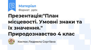 Презентація:"План місцевості. Умовні знаки та їх значення." Природознавство 4 клас