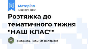 Розтяжка до тематичного тижня "НАШ КЛАС""