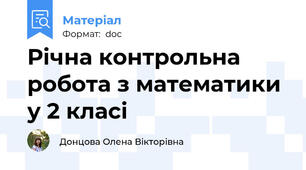 Річна контрольна робота з математики у 2 класі
