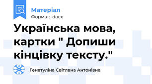 Українська мова, картки " Допиши кінцівку тексту."