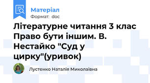 Літературне читання 3 клас Право бути іншим. В. Нестайко "Суд у цирку"(уривок)