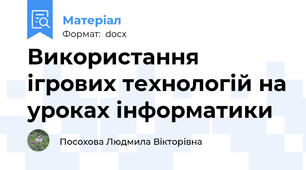 Використання ігрових технологій на уроках інформатики
