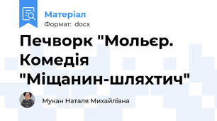 Печворк "Мольєр. Комедія "Міщанин-шляхтич"