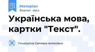 Українська мова, картки "Текст".