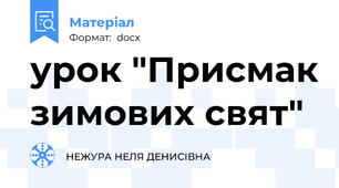 урок "Присмак зимових свят"