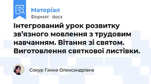 Інтегрований урок розвитку зв’язного мовлення з трудовим навчанням. Вітання зі святом. Виготовлення святкової листівки.