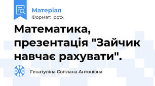 Математика, презентація "Зайчик навчає рахувати".