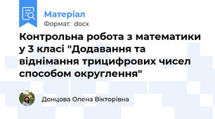 Контрольна робота з математики у 3 класі "Додавання та віднімання трицифрових чисел способом округлення"