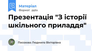 Презентація "З історії шкільного приладдя"