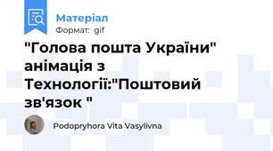 "Голова пошта України" анімація з Технології:"Поштовий зв'язок "