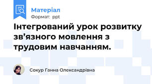 Інтегрований урок розвитку зв’язного мовлення з трудовим навчанням.