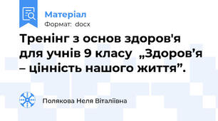 Тренінг з основ здоров'я для учнів 9 класу  „Здоров’я – цінність нашого життя”.