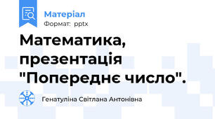 Математика, презентація "Попереднє число".