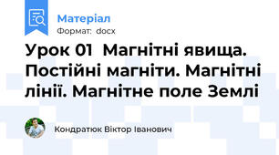 Урок 01  Магнітні явища. Постійні магніти. Магнітні лінії. Магнітне поле Землі