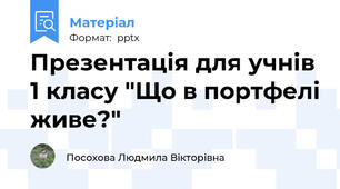 Презентація для учнів 1 класу "Що в портфелі живе?"