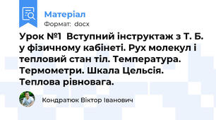 Урок №1  Вступний інструктаж з Т. Б. у фізичному кабінеті. Рух молекул і тепловий стан тіл. Температура. Термометри. Шкала Цельсія. Теплова рівновага.
