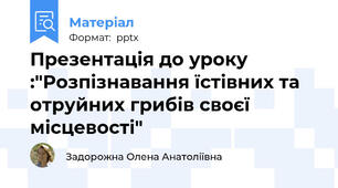 Презентація до уроку :"Розпізнавання їстівних та отруйних грибів своєї місцевості"