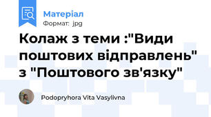 Колаж з теми :"Види поштових відправлень" з "Поштового зв'язку"