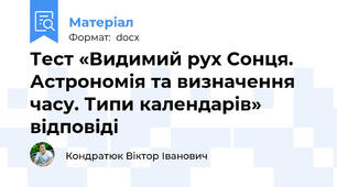 Тест «Видимий рух Сонця. Астрономія та визначення часу. Типи календарів» відповіді