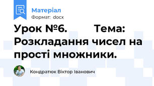 Урок №6.         Тема: Розкладання чисел на прості множники.