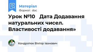Урок №10   Дата Додавання натуральних чисел. Властивості додавання»