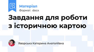 Завдання для роботи з історичною картою