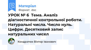 УРОК № 6  Тема. Аналіз діагностичної контрольної роботи. Натуральні числа. Число нуль. Цифри. Десятковий запис натуральних чисел