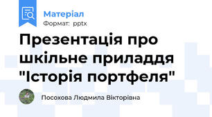 Презентація про шкільне приладдя "Історія портфеля"