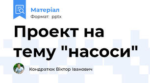 Проект на тему "насоси"