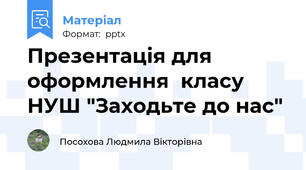 Презентація для оформлення  класу НУШ "Заходьте до нас"