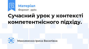 Сучасний урок у контексті компетентнісного підхіду.